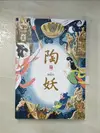 【書寶二手書T1／一般小說_AZ9】陶妖（仙靈傳奇4）_陳郁如