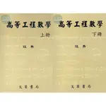 現貨<姆斯>高等工程數學(上冊/修訂11版)(下冊/修訂10版) 程雋 文笙 9789862972243/9789862972168 <華通書坊/姆斯>