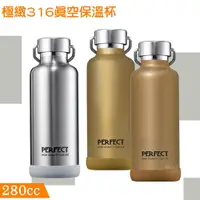 在飛比找樂天市場購物網優惠-【新鮮貨】PERFECT 極緻316真空保溫杯280cc 不