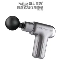 在飛比找蝦皮購物優惠-Fujitek 富士電通 感應式隨行筋膜槍USB充電筋膜槍F