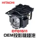 【HITACHI】DT01511 OEM投影機燈泡組 | CP-AX2503/CP-CW250WN/CP-CW300WN/CP-CX250/CP-CX300WN/CP-AX2504