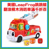 在飛比找蝦皮購物優惠-翻滾積木消防車全新品滿千折百 美國LeapFrog跳跳蛙 啟