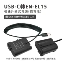 在飛比找momo購物網優惠-Nik EN-EL15 副廠 假電池(USB-C PD 供電