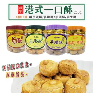 【饌宇】港式一口酥-芋頭酥 花生酥 乳酪酥 鹹蛋黃酥 港式點心 250g/瓶 【可選口味】