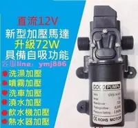 在飛比找樂天市場購物網優惠-72W高效12V DC 直流 加壓馬達 水磊 水磊 自吸泵 