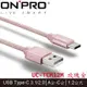 【MR3C】含稅 2色 ONPRO UC-TCM12M 金屬質感Type-C充電傳輸線 1.2M