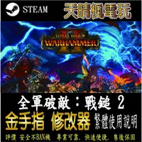 在飛比找蝦皮購物優惠-【PC】全軍破敵：戰鎚 2 存檔 修改 steam 金手指 