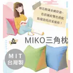 台灣製*MIKO三角枕/抬腿枕/三角靠墊/抬腿枕/抬腿墊