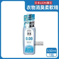在飛比找PChome24h購物優惠-日本LION獅王-SOFLAN次世代0.00消臭衣物柔軟精-