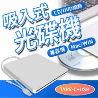 在飛比找momo購物網優惠-【JHS】Type-c 3.0 吸入式外接式光碟機 DVD燒