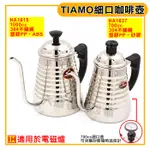 TIAMO 不鏽鋼 細口壺 700~1000ML 溫度計 咖啡壺 細口壺 咖啡手沖壺 IH電磁爐可用 嚞