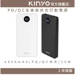 【KINYO】PD/QC全兼容快充行動電源 (KPB) 30W 快充 行充 行動充 LED液晶顯示 USB TYPE-C