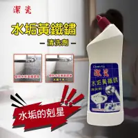 在飛比找松果購物優惠-【現貨】水垢清潔劑 水垢清潔 潔瓷水垢黃鐵銹 660cc 潔