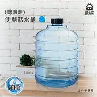 在飛比找樂天市場購物網優惠-【晶工牌】JK-588 儲水桶 5.8L