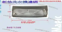 在飛比找Yahoo!奇摩拍賣優惠-【偉成】新格洗衣機濾網/適用機種:SNW-1235G/SNW