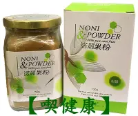 在飛比找Yahoo!奇摩拍賣優惠-【喫健康】台灣綠源寶天然諾麗果粉(150g)/