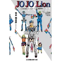 在飛比找樂天市場購物網優惠-JOJO的奇妙冒險 PART 8 JOJO Lion 22