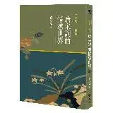 在飛比找遠傳friDay購物優惠-一闋詞．一份情 唐宋詞的情感世界（上）[9折] TAAZE讀