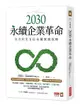 2030 永續企業革命：全方位 ESG 永續實戰攻略-cover