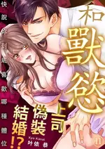 【電子書】和獸慾上司偽裝結婚！？～快說妳到底喜歡哪種體位(第11話)