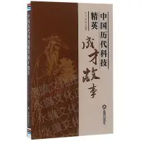 在飛比找Yahoo!奇摩拍賣優惠-中國歷代科技精英成才故事 李言 陳明著 2017-12 金盾