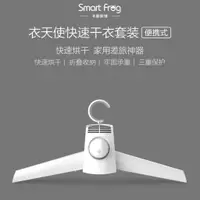 在飛比找蝦皮購物優惠-卡蛙SmartFrog便攜乾衣器│出外旅行必備黑科技│快速乾