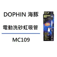 在飛比找蝦皮購物優惠-[魚樂福水族] DOPHIN海豚 AIM電動洗砂虹吸管  多