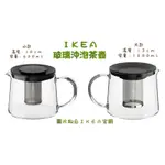 IKEA玻璃茶壺 沖泡茶壺 泡茶工具 簡易泡茶 正版IKEA代購