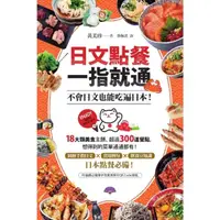 在飛比找momo購物網優惠-【MyBook】日文點餐一指就通：不會日文也能吃遍日本！(電