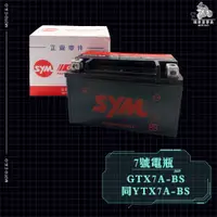 在飛比找蝦皮購物優惠-《機車董事長》SYM 三陽 GTX7A-BS 7號電瓶 同Y