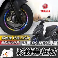 在飛比找蝦皮購物優惠-【現貨🔥好貼 黏性佳】輪框貼 yamaha rsneo 貼紙