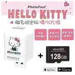 【HELLO KITTY】PHOTOFAST PHOTOCUBE IOS/ANDROID通用版 自動備份方塊 充電同時備份(含128GB記憶卡)