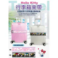 在飛比找蝦皮購物優惠-Hello Kitty行李箱束帶 行李束帶 收納 行李束腰