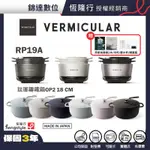 ＊錦達＊【領劵10%蝦幣 VERMICULAR RP19A-TW IH 鑄鐵鍋+18CM琺瑯鑄鐵鍋OP2】贈原廠食譜2本