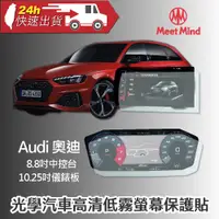 在飛比找蝦皮商城精選優惠-Meet Mind 光學汽車高清低霧螢幕保護貼 Audi Q