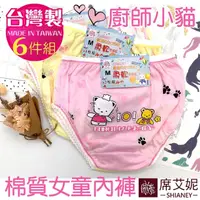 在飛比找momo購物網優惠-【SHIANEY 席艾妮】6件組 台灣製 廚師小貓 女童棉質