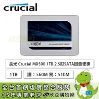 在飛比找欣亞購物優惠-[欣亞] 美光 Crucial MX500 1TB/2.5吋