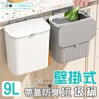 在飛比找PChome24h購物優惠-9L壁掛式帶蓋防臭垃圾桶 廚餘垃圾桶 壁掛收納桶 廚餘桶 儲