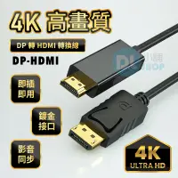 在飛比找松果購物優惠-DP轉HDMI轉接線 Displayport轉HDMI轉接器