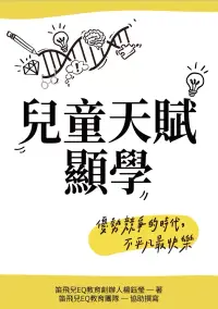 在飛比找博客來優惠-兒童天賦顯學：優勢競爭的時代，不平凡最快樂