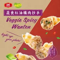 在飛比找ihergo愛合購優惠-免運!【大成食品】Neo Foods | 蔬食紅油纖肉抄手 