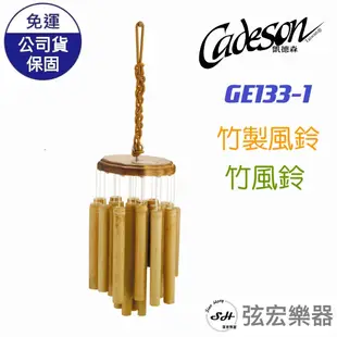 【現貨】 cadeson 凱德森 竹製風鈴 竹風鈴 伴奏 樂器