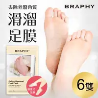 在飛比找森森購物網優惠-BRAPHY布拉菲爾 滑溜去角質足膜6雙(台灣GMP工廠製造