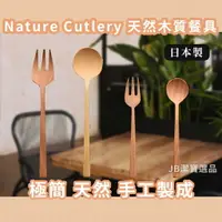 在飛比找樂天市場購物網優惠-日本 Nature Cutlery 天然木質餐具 共8款 餐