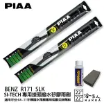 PIAA BENZ R171 SLK 日本矽膠撥水雨刷 22 22 兩入 免運 贈油膜去除劑 04~11年 哈家人