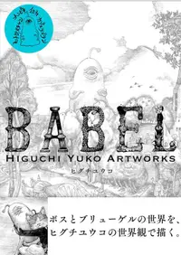 在飛比找蝦皮商城優惠-BABEL: Higuchi Yuko Artworks/ヒ