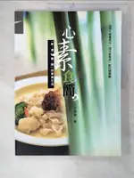 【書寶二手書T2／餐飲_E38】心素食簡_王靜慧