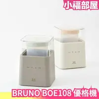 在飛比找樂天市場購物網優惠-日本 BRUNO BOE108 優格機 低溫調理機 發酵機 