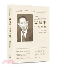 在飛比找三民網路書店優惠-袁隆平口述自傳