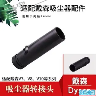 戴森吸塵器配件接頭轉接管轉內徑32｜DC59/62/44/V6/48/52真空吸頭 洛宣133